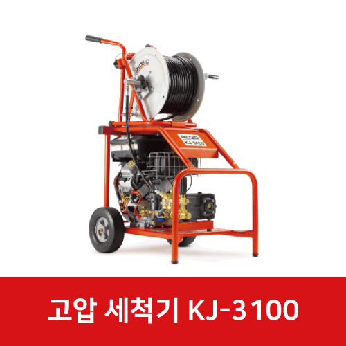 KJ-3100 고압 파이프 세척기 37413