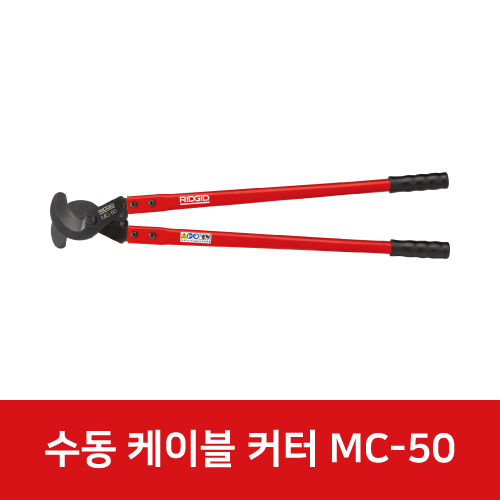 수동 케이블 커터 MC-50 54283