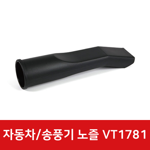 건습식청소기 VT1781 48mm 자동차/송풍기 노즐 29848