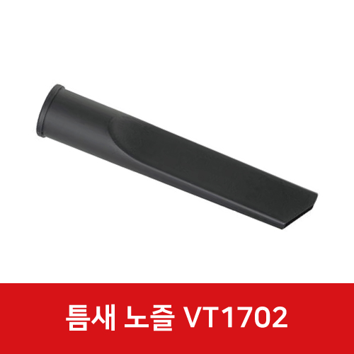 건습식청소기 VT1702 48mm 틈새 노즐 31723
