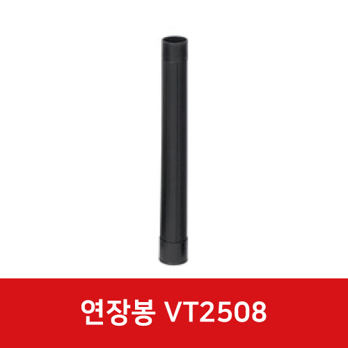 건습식청소기 VT2508 64mm 연장봉 72902