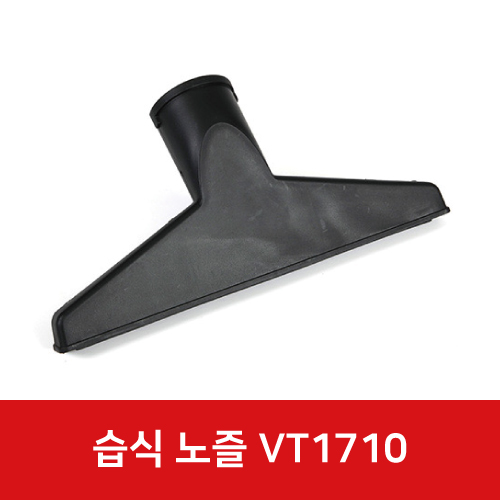 건습식청소기 VT1710 48mm 습식 노즐 31738