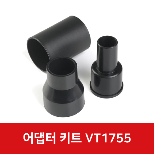 건습식청소기 VT1755 어댑터키트 31743
